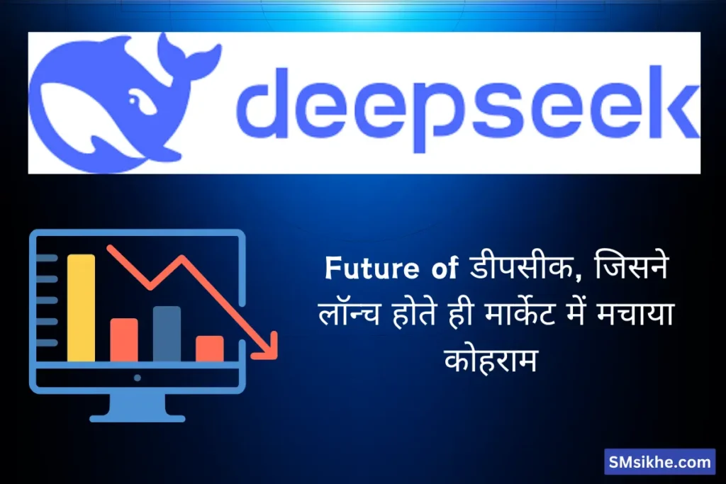 DeepSeek AI Model: AI की दुनिया में 1 नई क्रांति