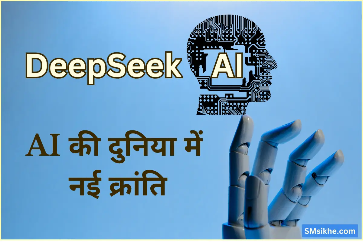 DeepSeek AI Model: AI की दुनिया में 1 नई क्रांति